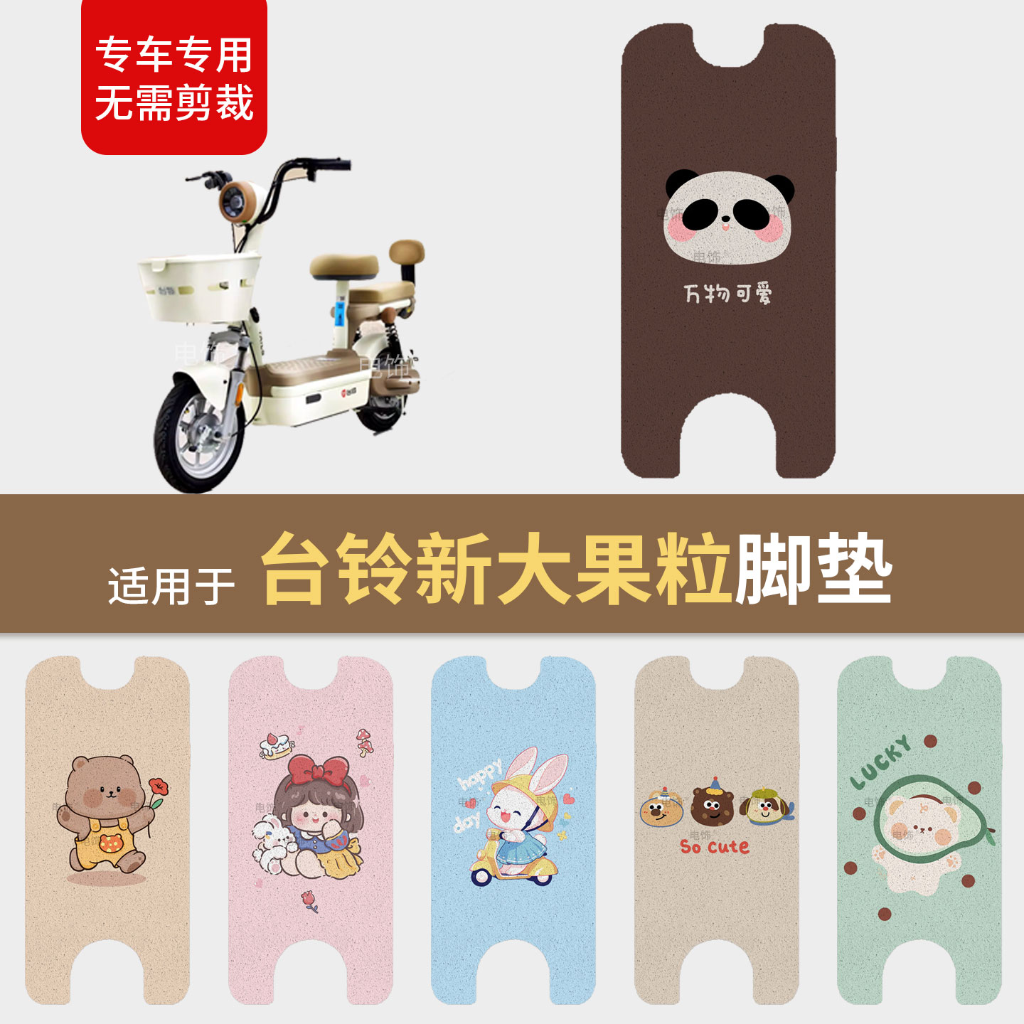 适用于台铃新大果粒电动车脚垫脚踩踏板皮防滑水保护坐垫套配饰件图片