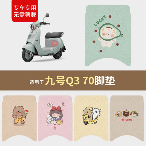 适用于九号Q3-70电动车脚垫脚踩踏板皮防水防滑保护坐垫套配饰件