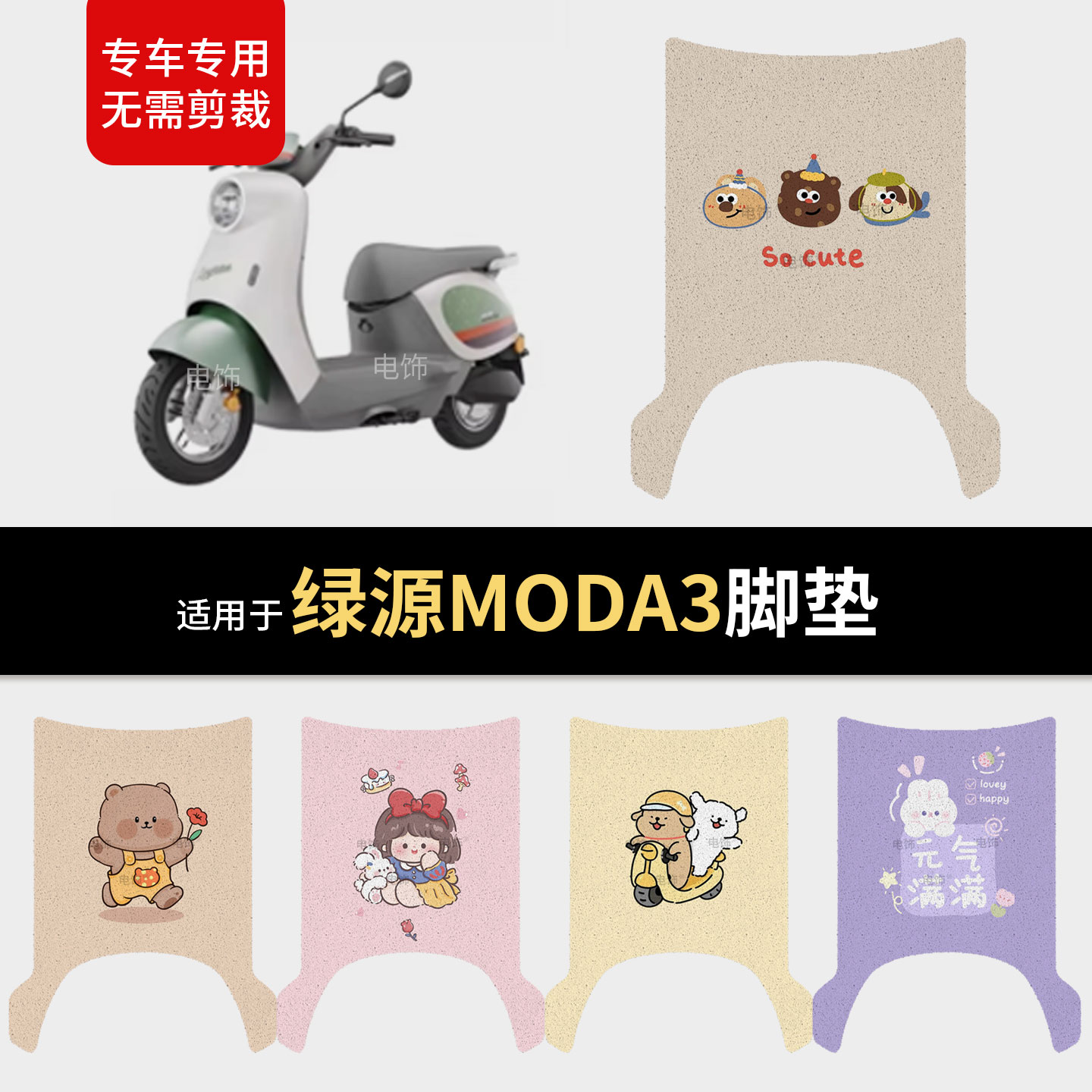 适用于绿源MOK Moda3电动车脚垫脚踩垫踏板皮防滑水座套保护耐磨