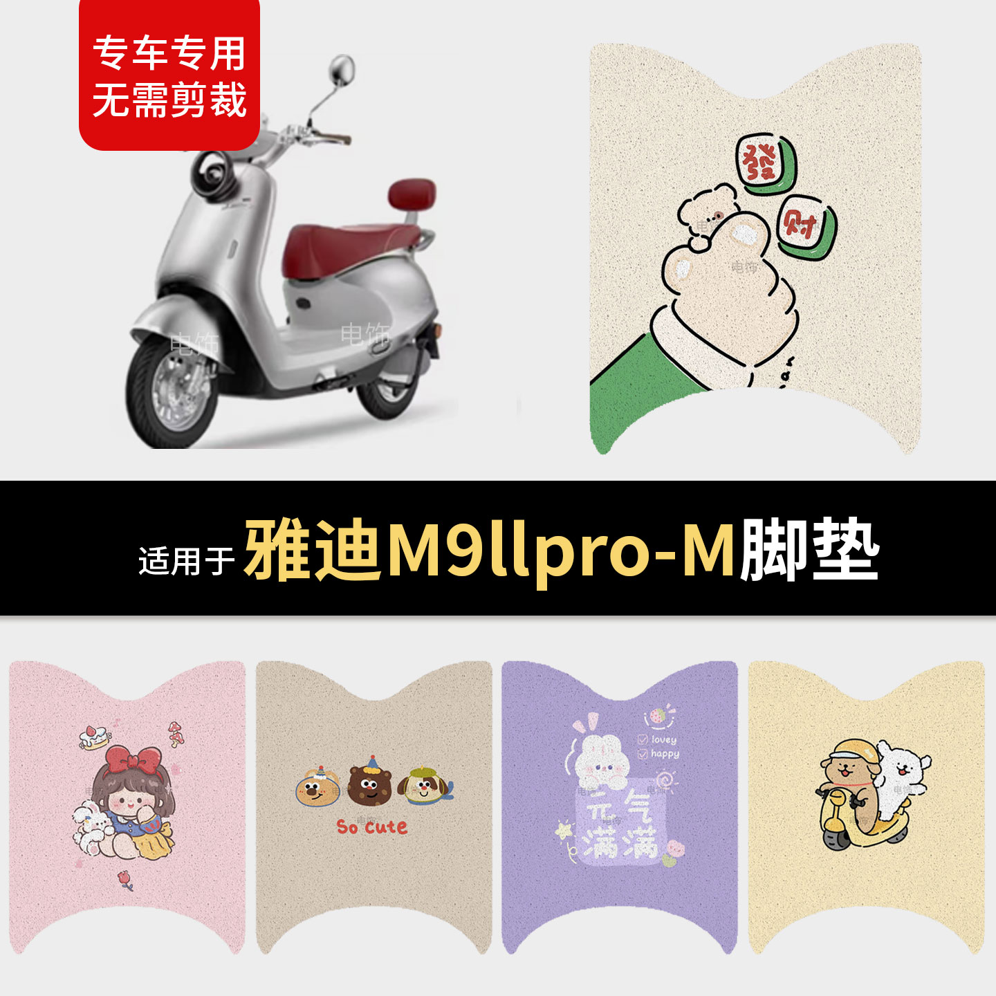 适用于雅迪M9llpro-M电动车脚垫脚踩垫踏板皮防滑水座套保护耐磨