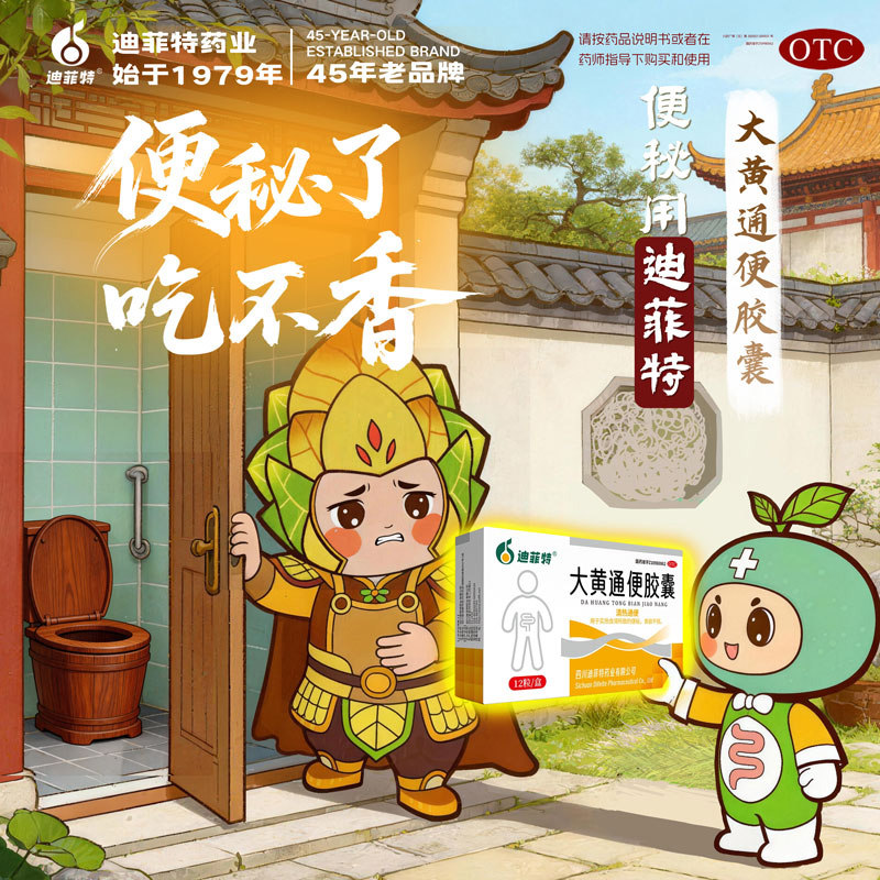 迪菲特大黄通便胶囊0.45g*12粒/盒清热通便 食欲不振 便秘