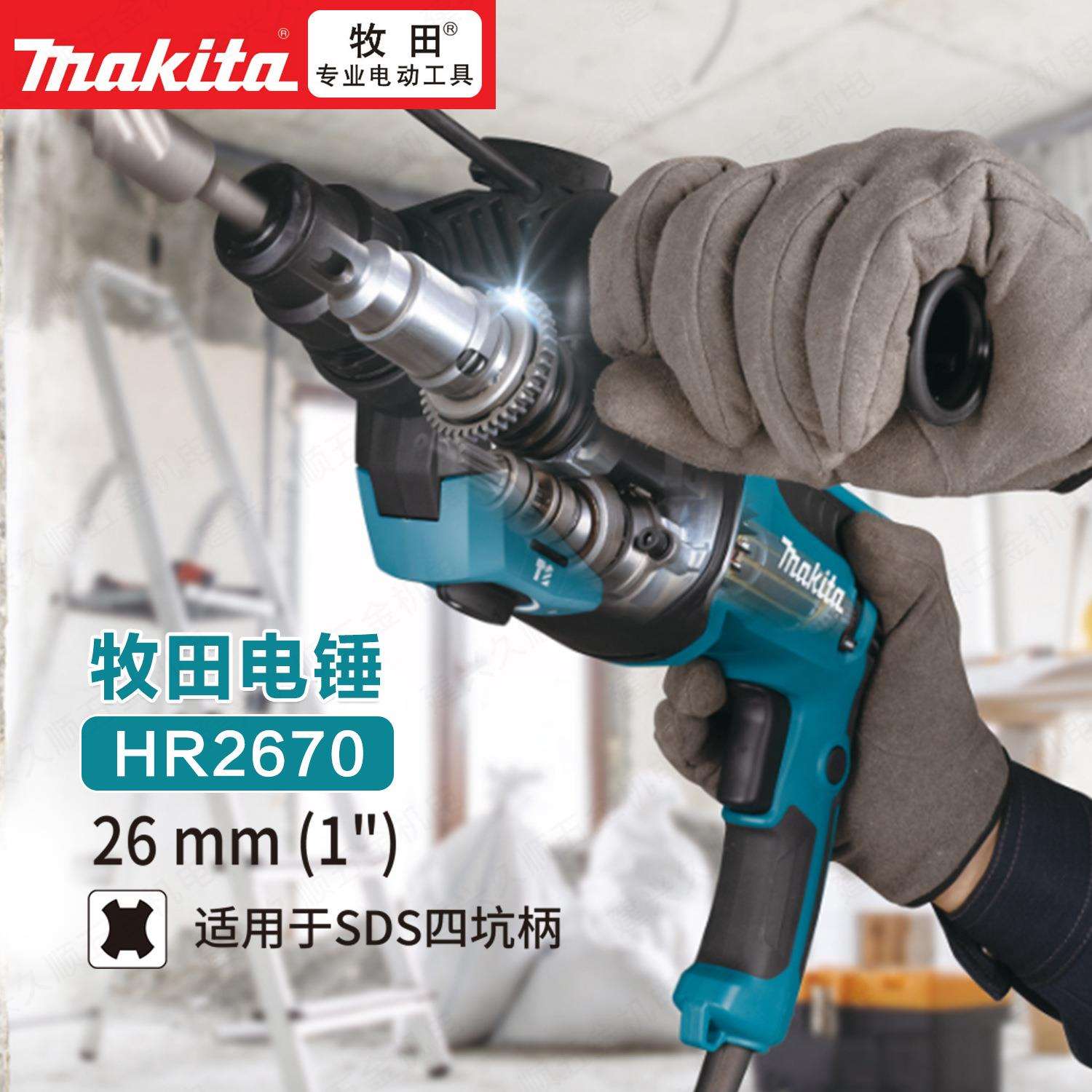 Makita牧田HR2670电锤冲击钻混凝土钻孔大功率多功能家用电钻电镐