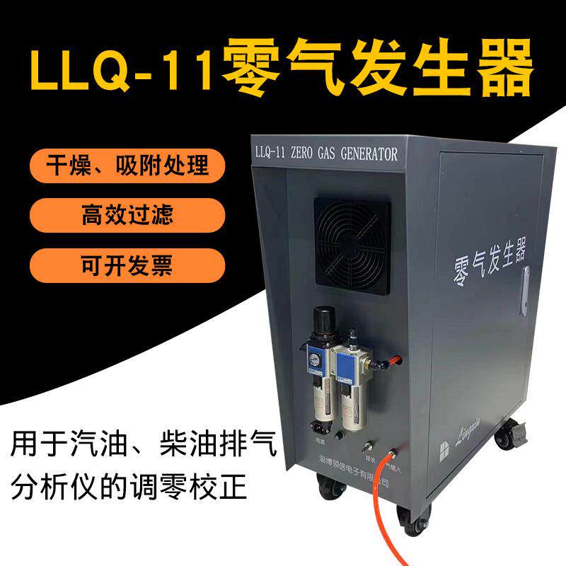 LLQ-11零气发生器南华尾气分析仪机动车检测调零新国标准气体