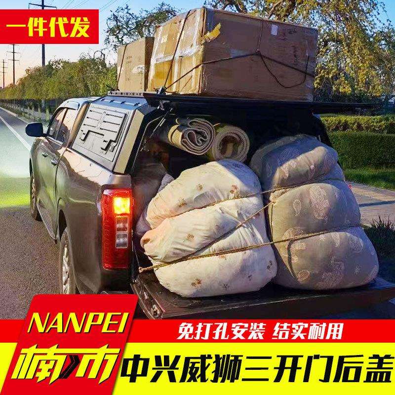 中兴威狮1949皮卡车后备箱改装铝合金锰钢后箱盖三开门多功能高盖