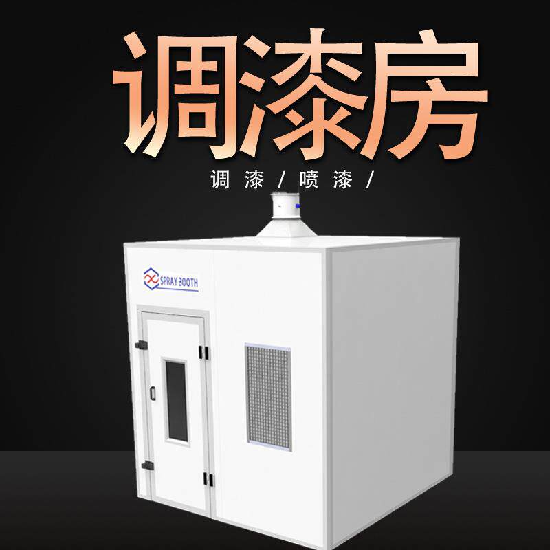 强鑫调漆房油漆除味汽车油漆房清新烤漆室内空气涂装设备红外