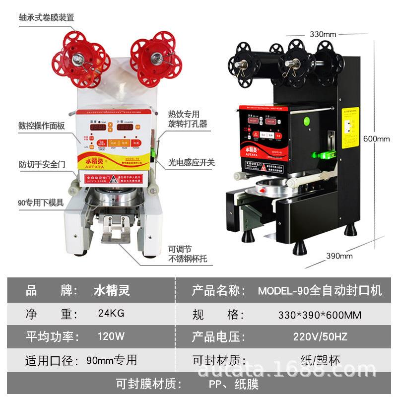 水精灵90口径全自动封口机商用奶茶店果汁豆浆智能纸塑两用封杯机