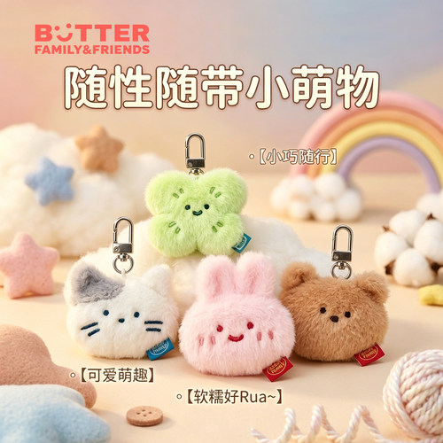 韩国BUTTER毛绒公仔钥匙扣挂件