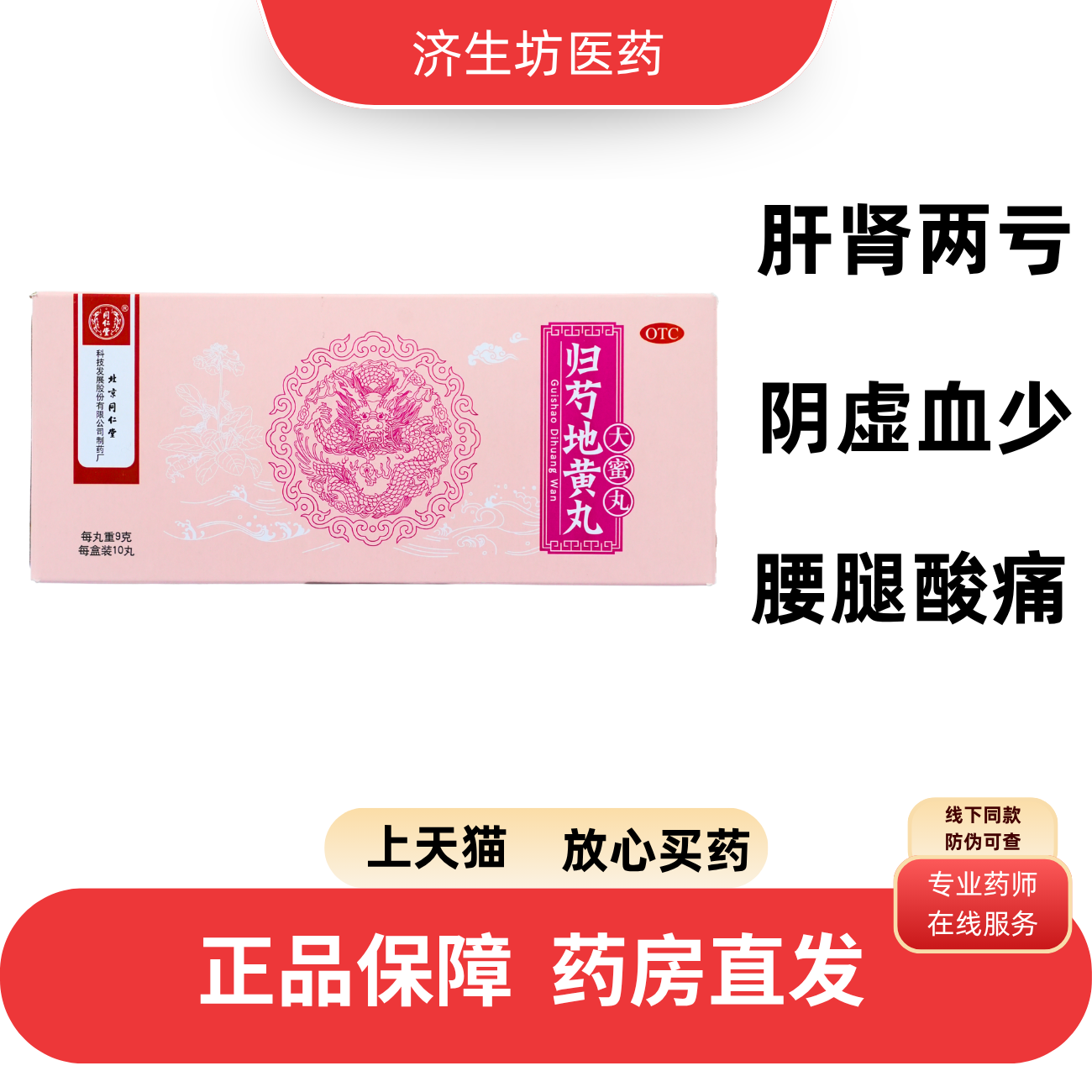 北京同仁堂归芍地黄丸9g*10丸/盒浓缩补肝肾正品保证药房发货