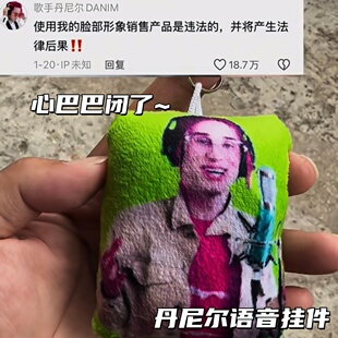 丹尼尔挂件抽象低音炮发声钥匙扣趣味书包装饰搞怪表情包毛绒玩具