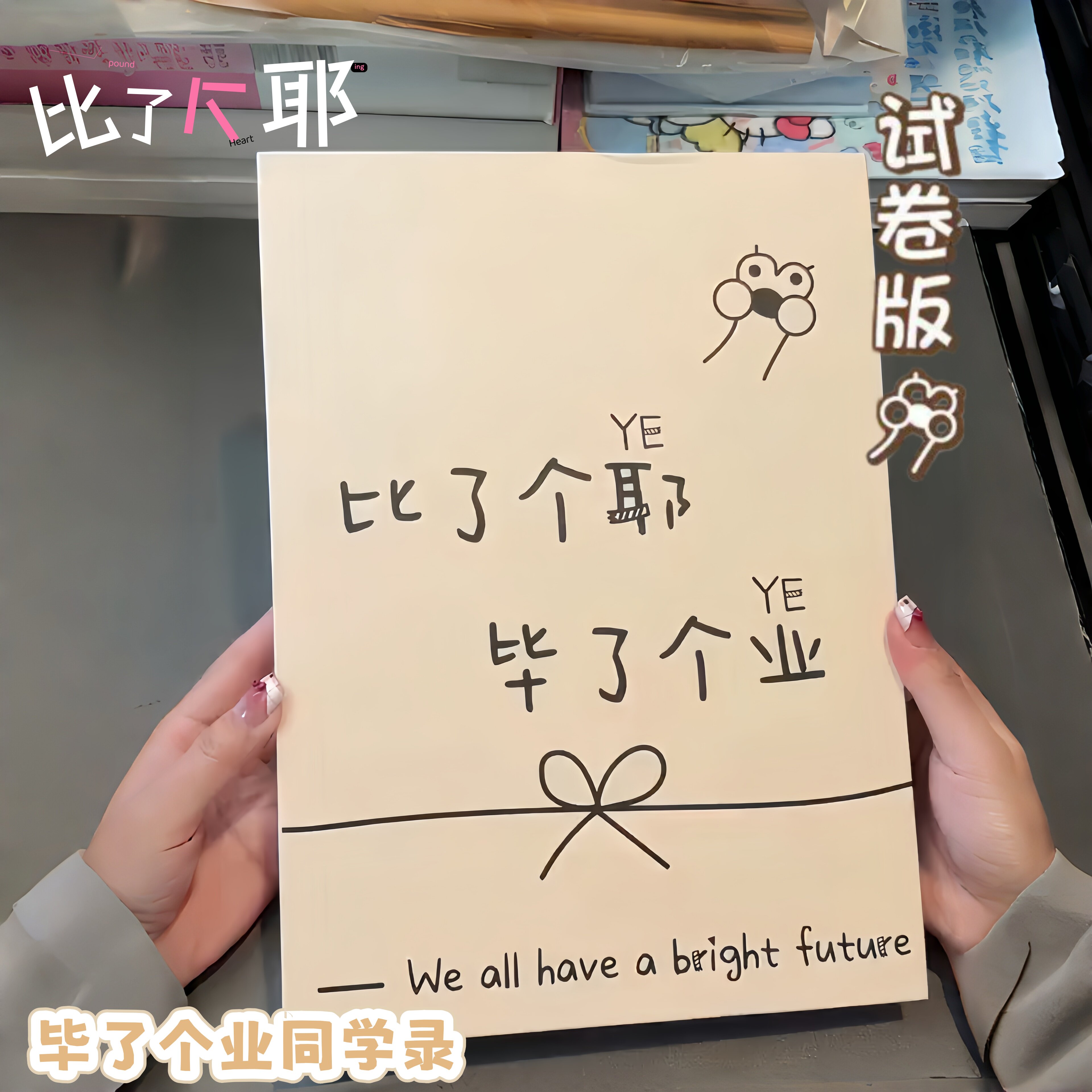 毕业笔了个耶...同学录图片