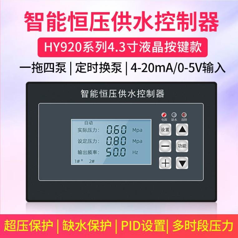 HY920/930智能恒压供水控制器一拖四泵休眠巡检4寸按健 7寸触摸屏