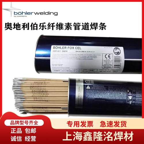 现货奥地利伯乐E6010 E7010E8010E8018-G纤维素管道焊条2.5 3.2mm
