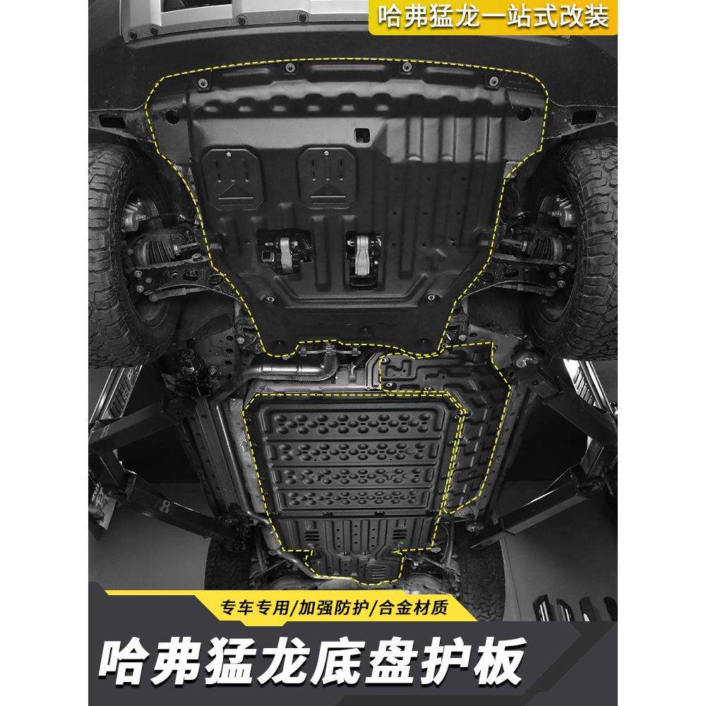哈弗猛龙底盘下护板装甲专用发动机电池电机油箱线路保护改装配件