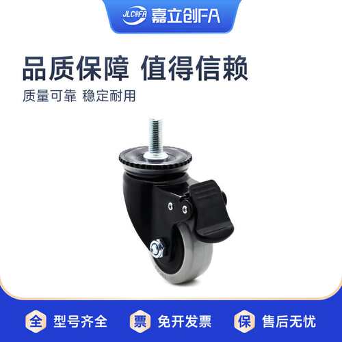 嘉立创FA脚轮万向轮螺杆CDM01中载型聚氨酯PU丝杆万向型脚轮CDM21