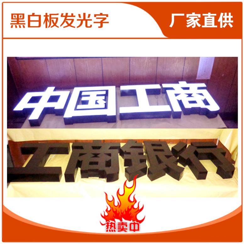 黑白板发光字白天黑色晚上白光招牌字LED亮光银行连锁店门招高亮