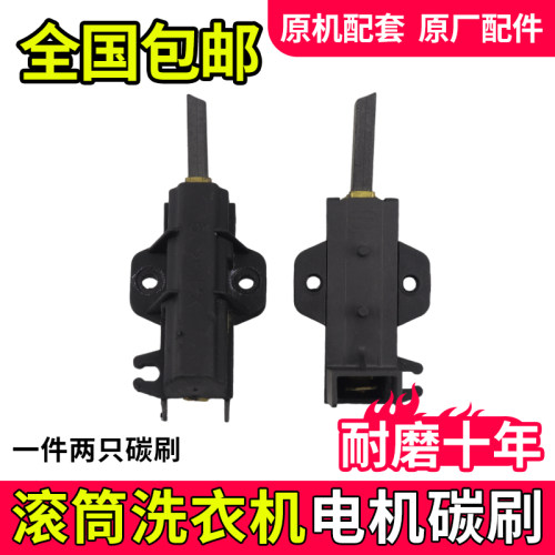海尔滚筒洗衣机碳刷适配多型号