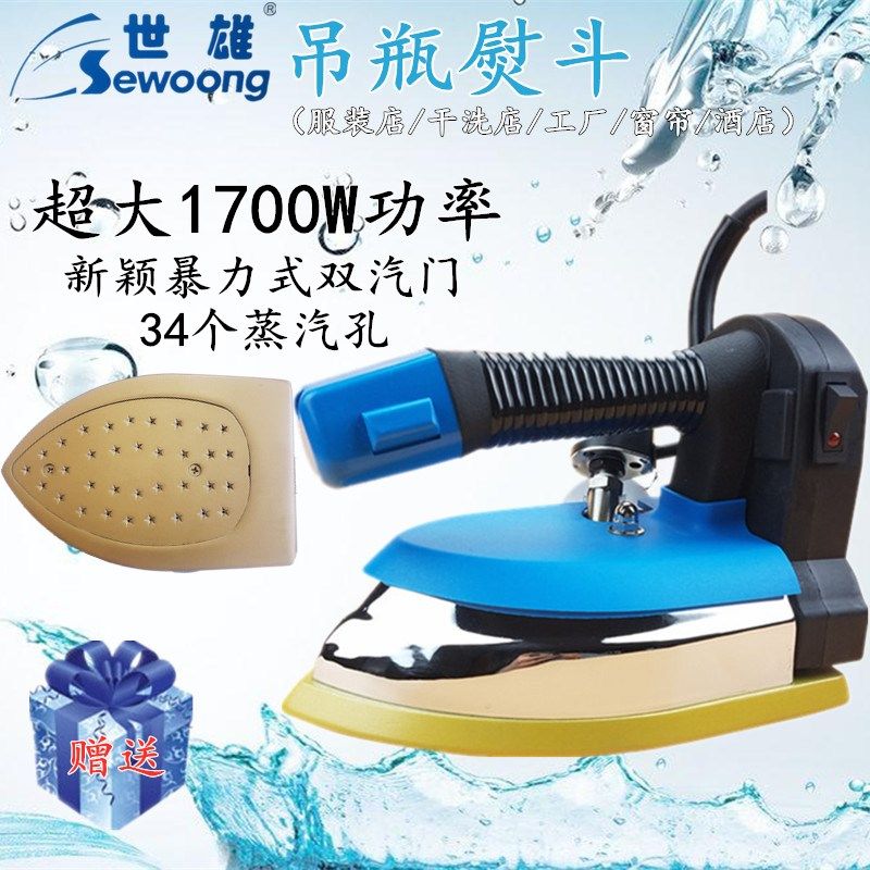 世雄吊瓶熨斗 工业干洗店 服装厂窗帘店烫斗家用吊瓶式蒸汽电熨斗