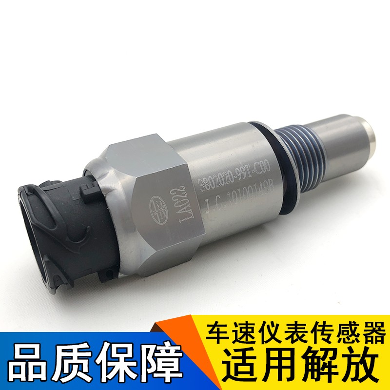 适用解放j6p里程表传感器车速仪表盘原厂一汽青岛jh6变速箱传感器