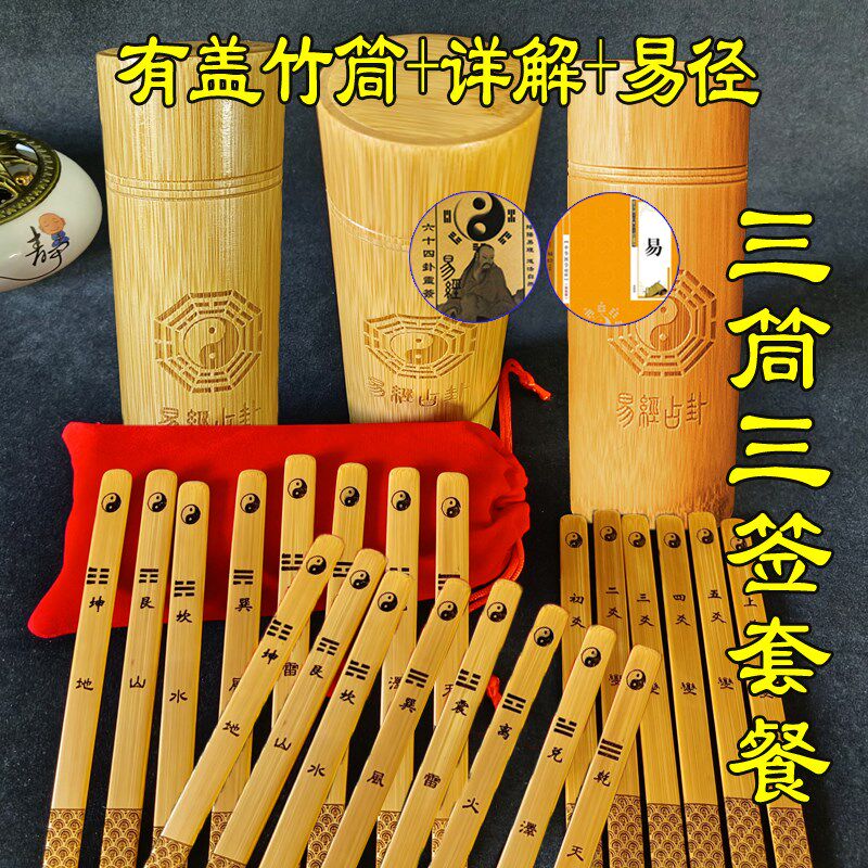 易学先天八卦签六爻签64卦签筒变爻签竹筒抽签桶圆竹盘竹签摇卦筒