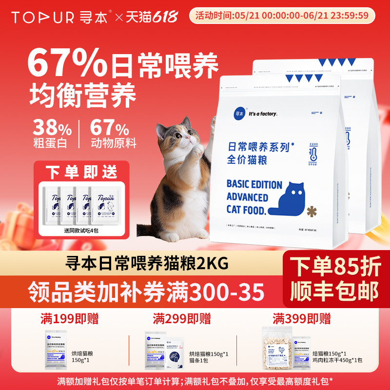 寻本67%日常喂养猫粮2kg幼猫成猫全阶段营养发腮国产冷压全价猫粮