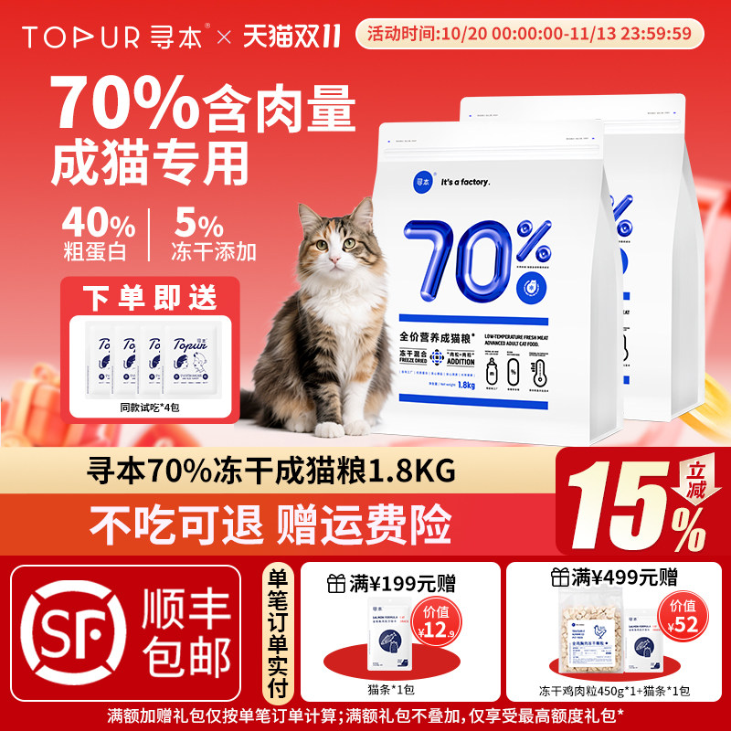 寻本70%冻干成猫粮1.8kg 鲜肉高蛋白益生菌冷压猫粮