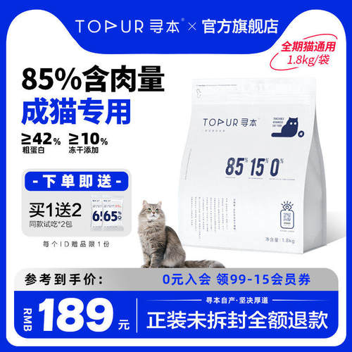 [鲜肉酶解]寻本85%鲜肉成猫粮1.8kg 六种鱼鲜肉高蛋白冷压猫粮