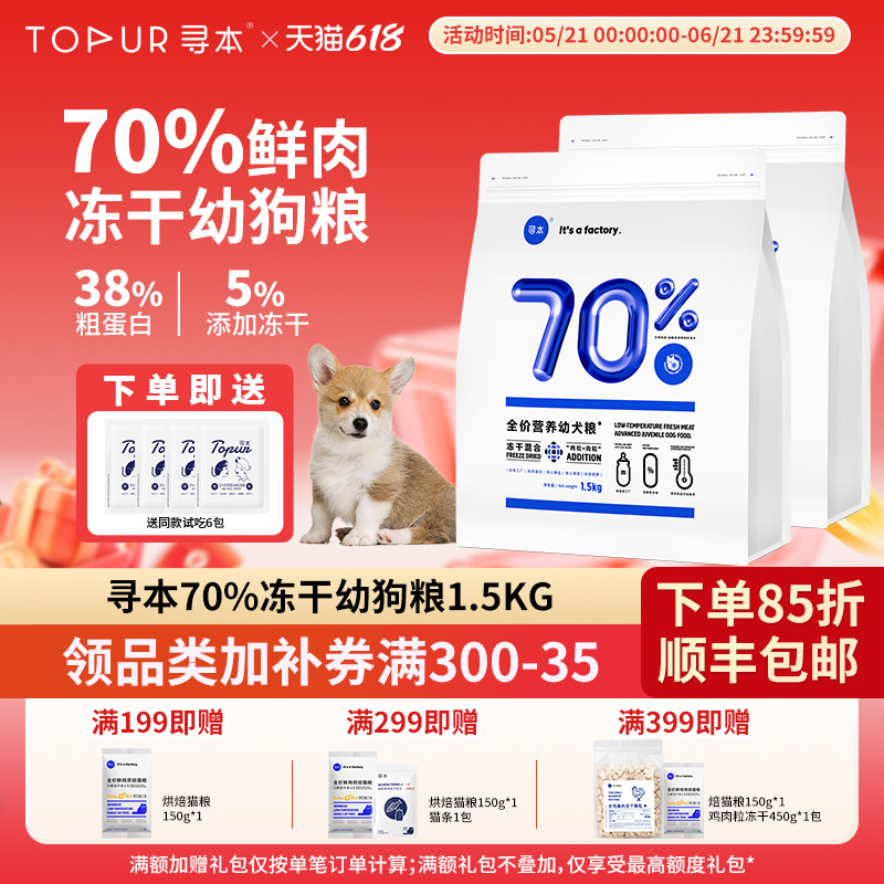 寻本70%冻干幼犬粮1.5kg 1-12个月幼犬冻干鲜肉高蛋白冷压狗粮