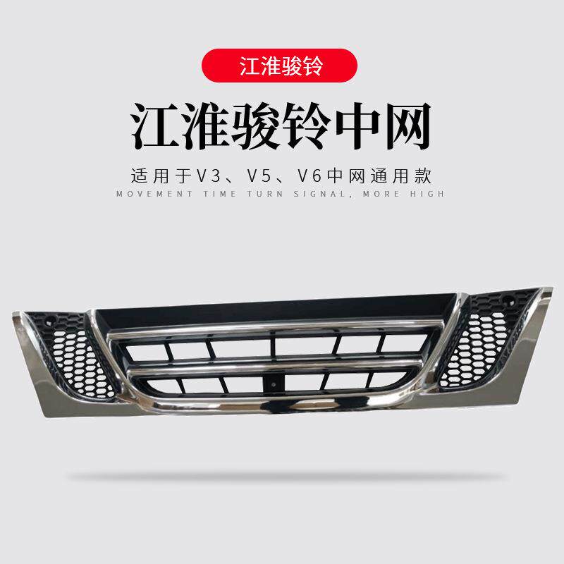 江淮货车配件新骏铃V3D5050V5B5020V6E5020H330中网