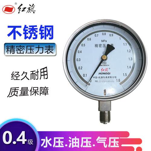 红旗仪表水压表0.4级精度YB-150BF不锈钢精密压力表0~60MPA真空表