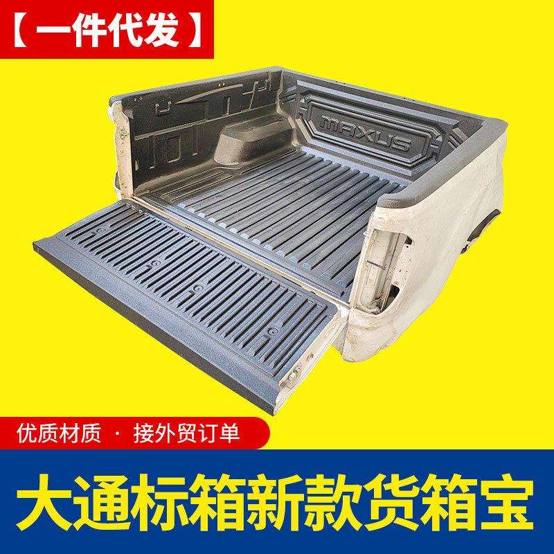 大通t60t70/t90皮卡车改装件配件车厢货箱车斗防磨装甲货箱宝车垫