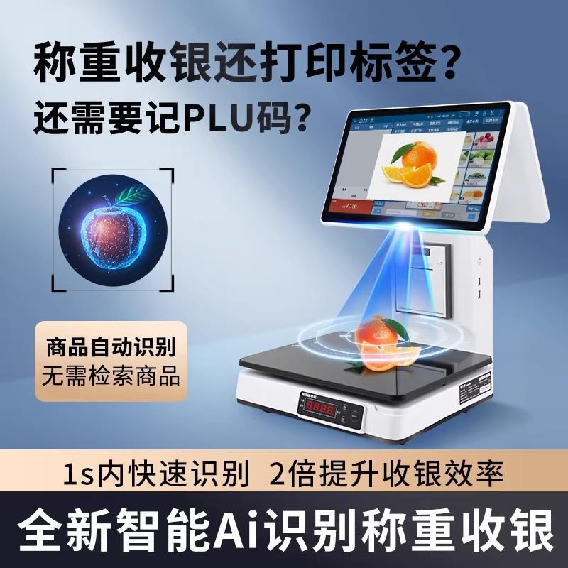 Ai智能称重收银一体机收银电子秤超市生鲜零售水果熟食收银系统
