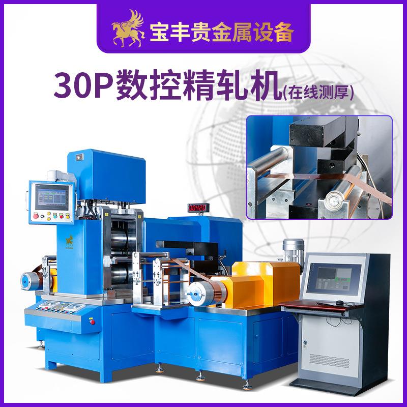 宝丰30P精密轧机 PLC数控金属压片机高精度在线测厚小型四辊轧机