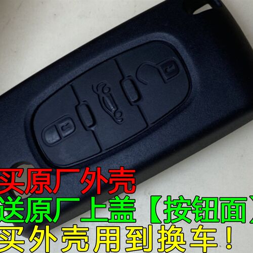 原厂标致307 308 408 雪铁龙世嘉C5 凯旋0536折叠遥控器钥匙外壳