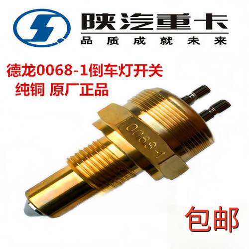 适配豪沃336倒车开关法士特变速箱倒挡开关0068-1德龙倒车灯开关