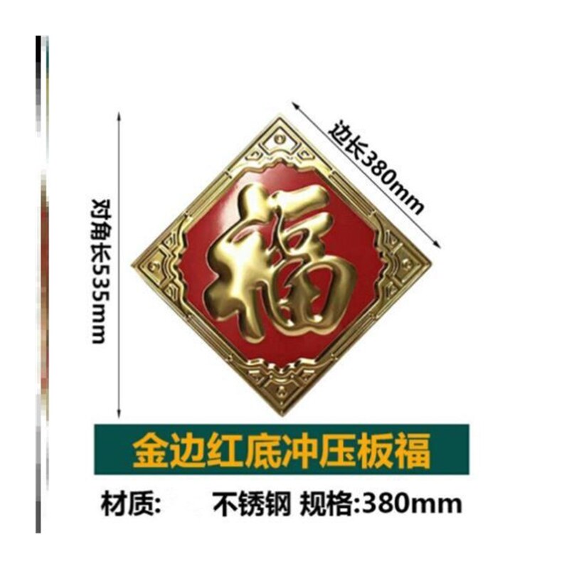 不锈钢福字门贴花装饰配件铁艺大门室外照影壁墙迎门墙大福字金属图片