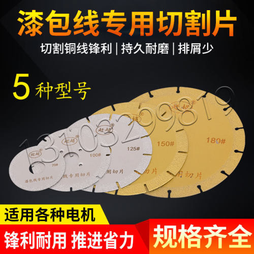 切割电机铜线圈专用锯片切割漆包线工具 切削电机马达线圈专用片