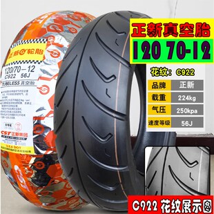 适用 春风狒狒ST轮胎125前后春风XO狒狒正新轮胎正新半热熔真空胎