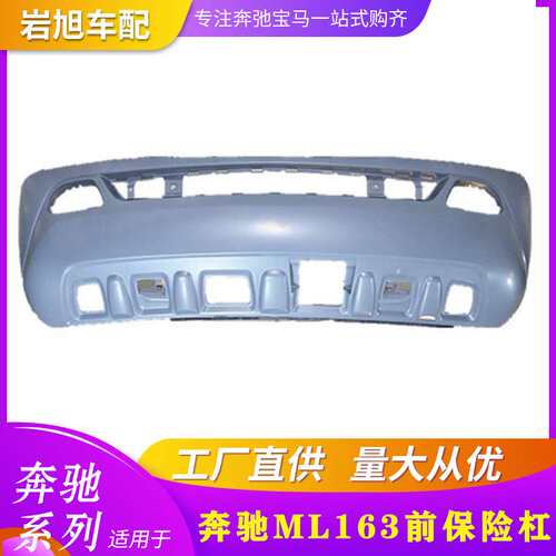仅限于外贸出口ML163前后保险杠ML300ML350M400ML450前杠后杠拖车
