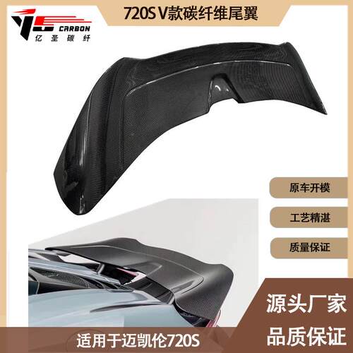 适用2017-2021年的迈凯伦720S V款碳纤维尾翼定风翼后扰流板