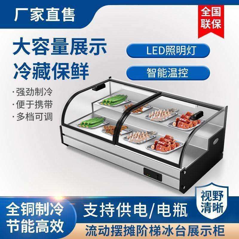 台式冷藏阶梯展示柜三轮车移动摆摊冷柜凉菜炸串烧烤冰箱商用卤菜