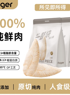 Fager发个整个鸡小胸鳕鱼冻干发腮纯肉复水零食奖励整条大片肉干