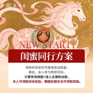 福利层层加码 闺蜜同行 羲颂堂