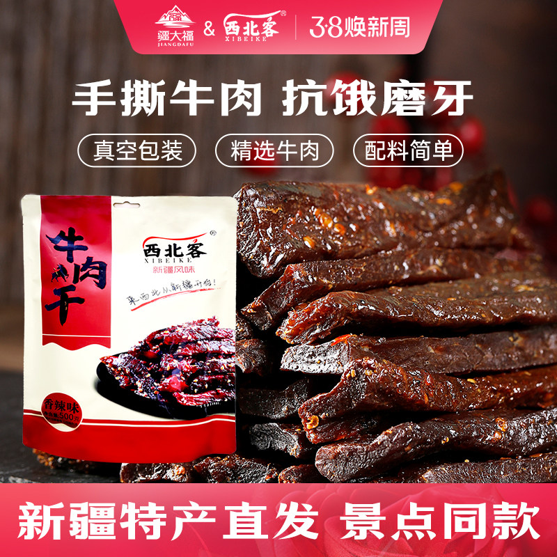西北客牛肉干风干手撕牛肉干新疆特产香辣牛肉独立包装办公室零食