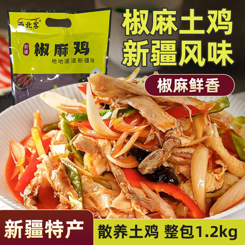 新疆西北客椒麻鸡1.2kg
