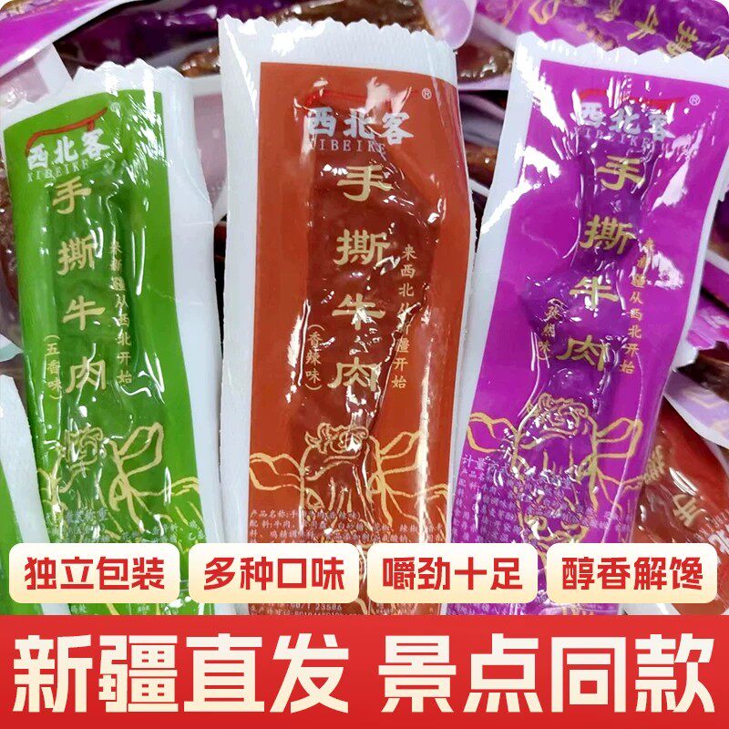 西北客新疆特产香辣200g500g手撕风干牛肉干半干食独立小包装即食