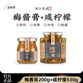 潮汕集锦梅酱膏咸柠檬组合正宗冰梅子青梅酱家用烤鸭烧鹅叉烧酱料