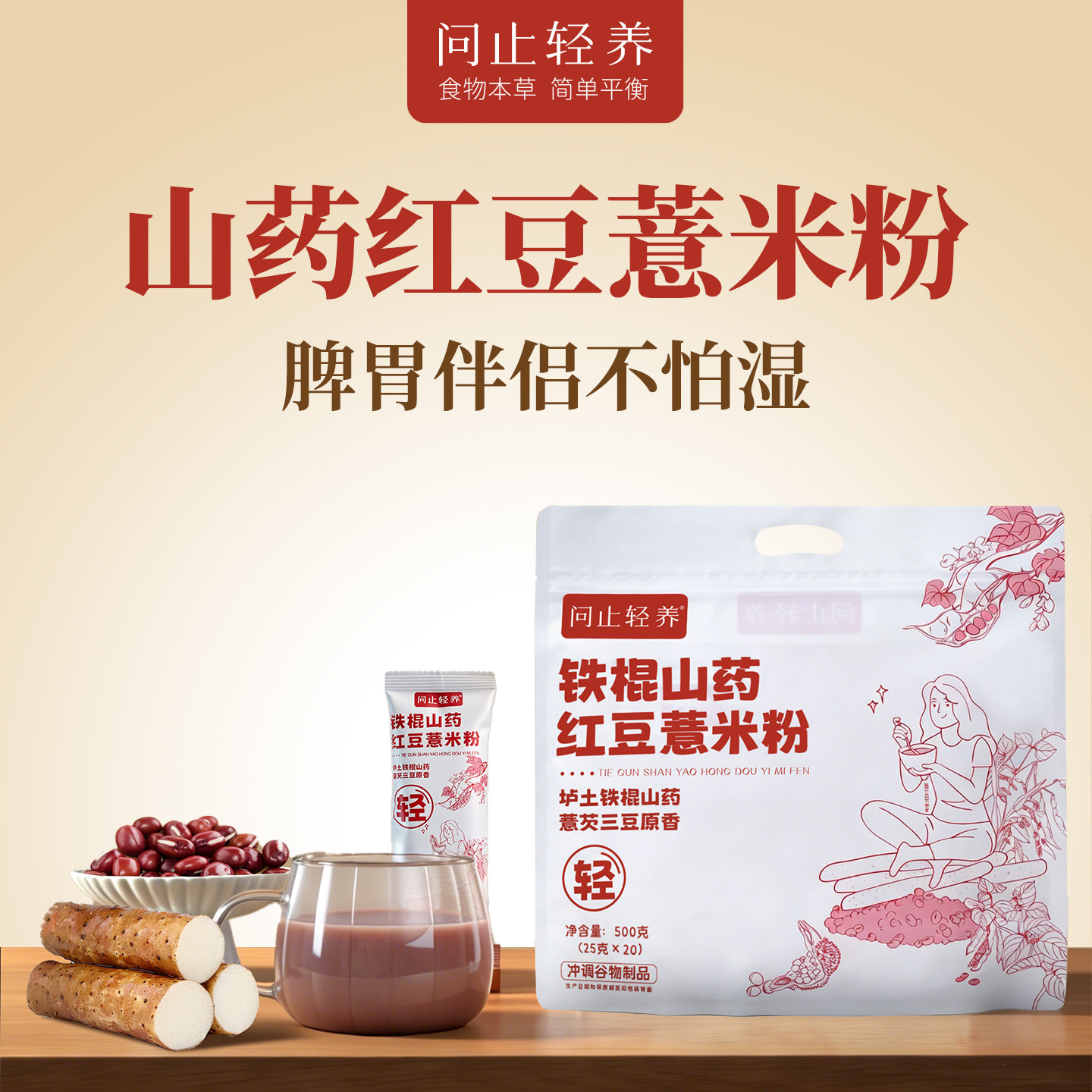 问止轻养铁棍山药红豆薏米粉 脾胃伴侣不怕湿
