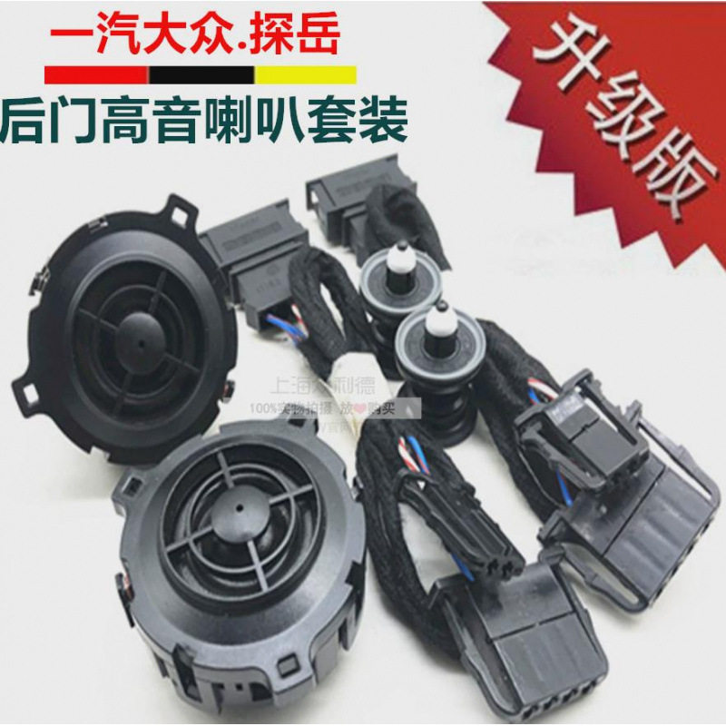适用大众探岳后门高音喇叭音响高音头恢复后门高音喇叭音响