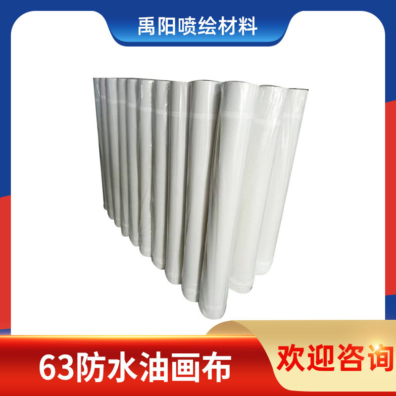 63防水速干丙烯水性油画布