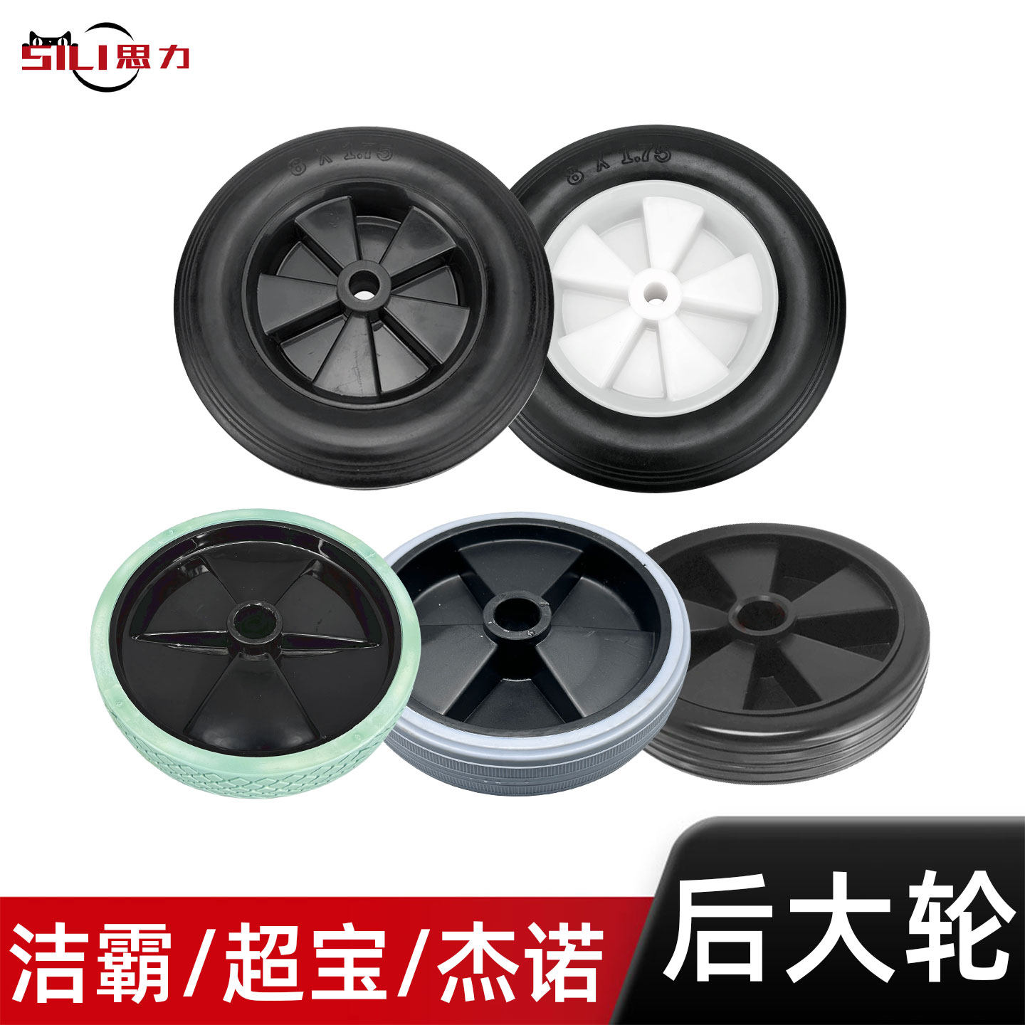 洁霸超宝杰诺吸尘器后大轮车架脚轮子后扒式吸水机轱辘配件通用